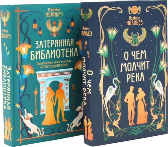О чём молчит река. Затерянная библиотека. Комплект из 2 книг