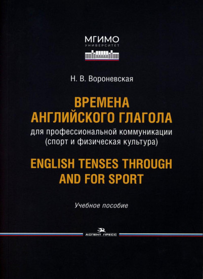 Времена английского глагола для профессиональной коммуникации (спорт и физическая культура). Учебное пособие