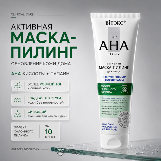 Активная маска-пилинг для лица с фруктовыми кислотами 100 мл 