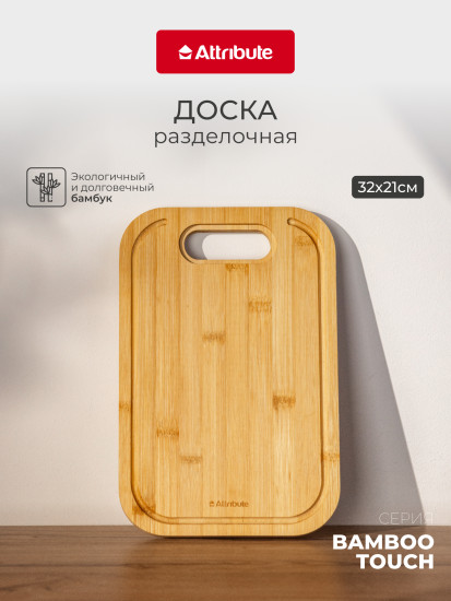 Доска разделочная Bamboo touch