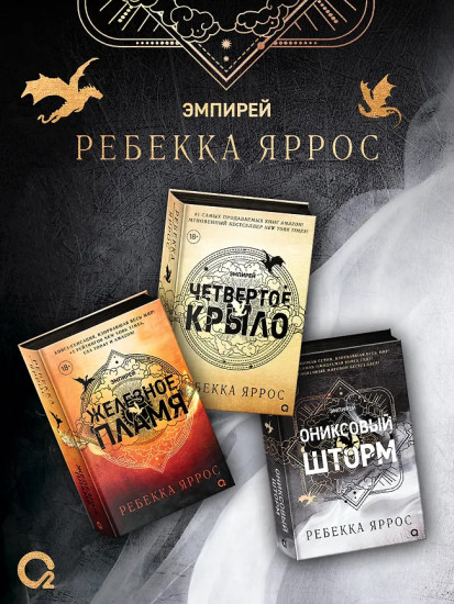 Эмпирей. Четвёртое крыло. Железное пламя. Ониксовый шторм. Комплект из 3 книг