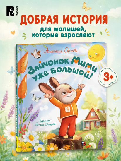 Зайчонок Мими уже большой!