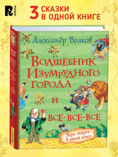 Волшебник Изумрудного города и все-все-все
