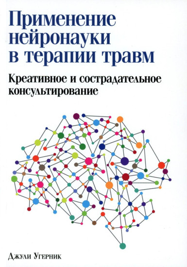 Применение нейронауки в терапии травм. Креативное и сострадательное консультирование