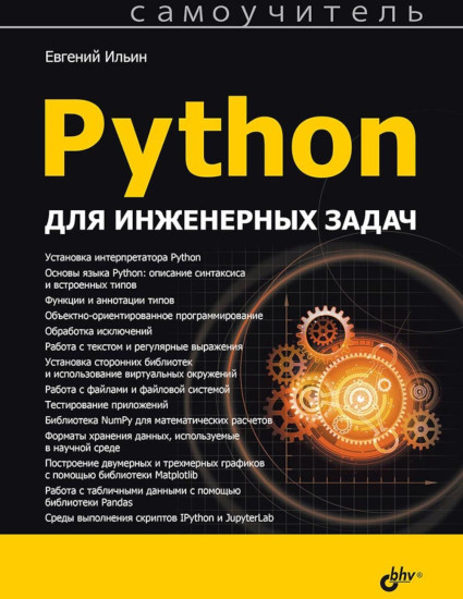 Python для инженерных задач