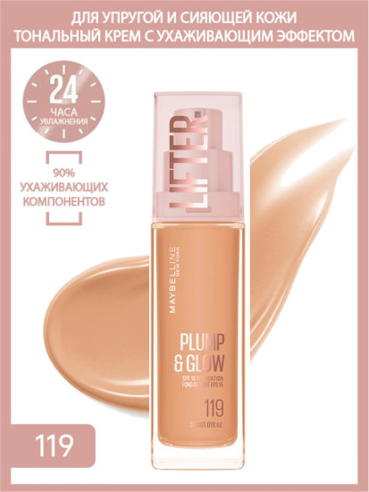 Тональный крем для лица «Plump & Glow», оттенок 119