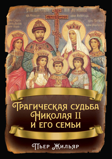 Трагическая судьба Николая II и его семьи