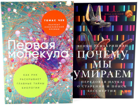 Первая молекула. Почему мы умираем. Комплект из 2 книг
