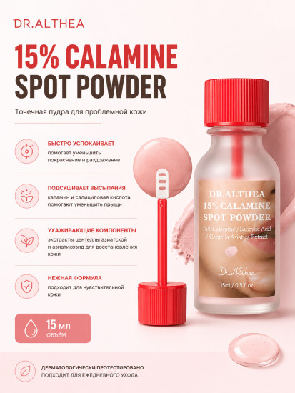Успокаивающее средство 15% Calamine Spot Powder