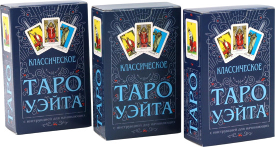 Набор колод «Классическое Таро Уэйта»