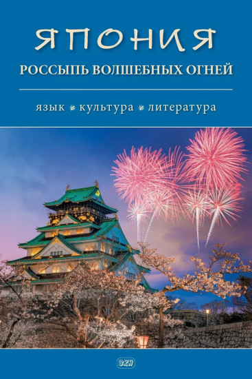 Япония. Россыпь волшебных огней. Язык, культура, литература