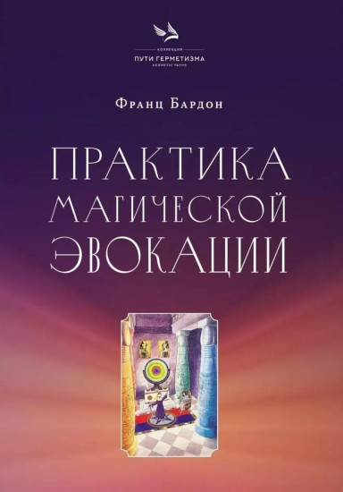 Практика магической эвокации
