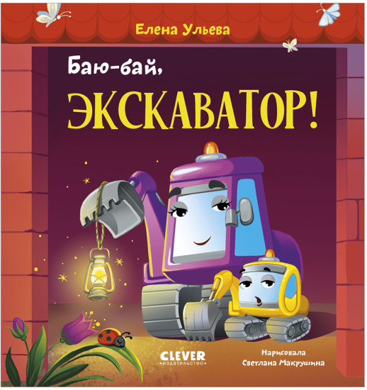 Засыпательные сказки про машинки. Баю-бай, экскаватор!