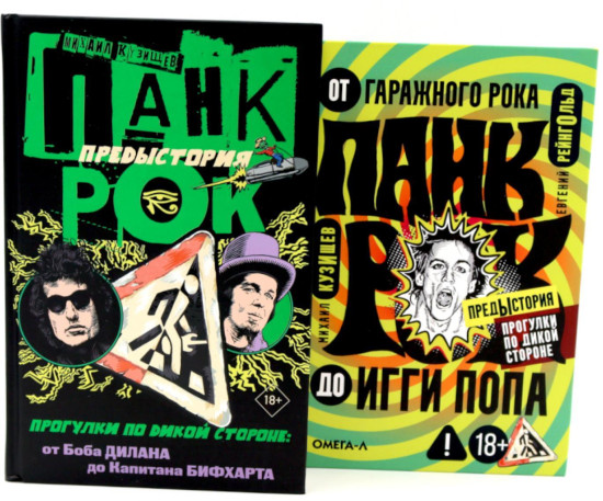 Панк-рок. Предыстория. Прогулки по дикой стороне. Комплект из 2 книг