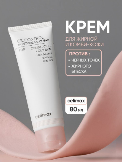 Крем Oil Control Moisturizing Cream