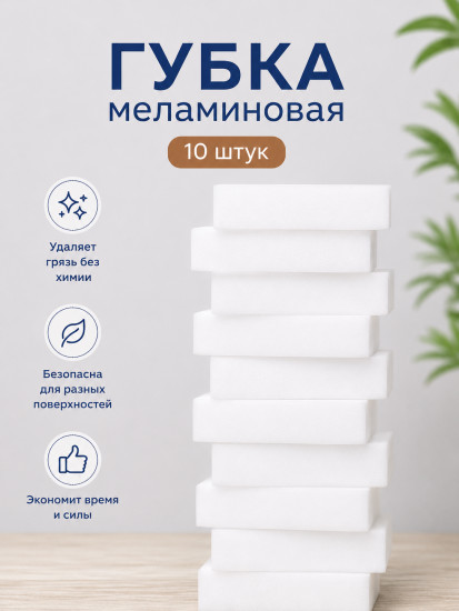 Губка меламиновая, набор 10 шт