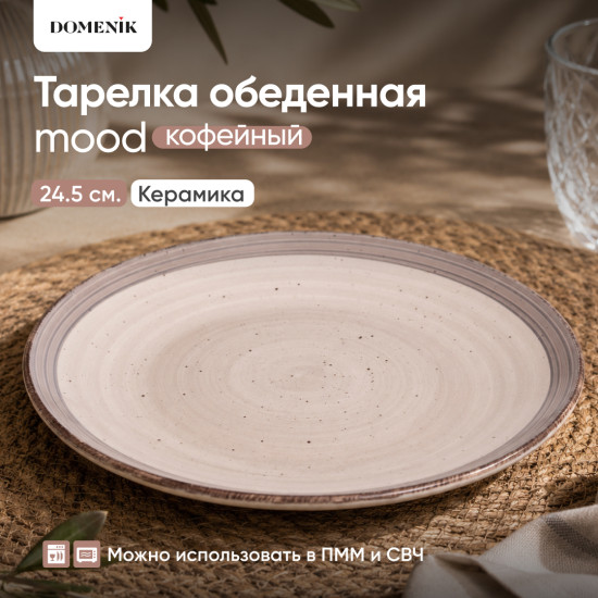Тарелка обеденная Mood