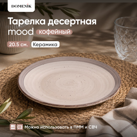Тарелка десертная Mood