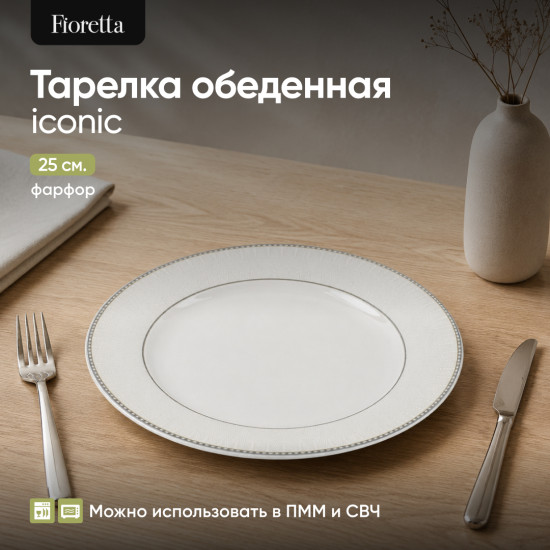 Тарелка обеденная Iconic