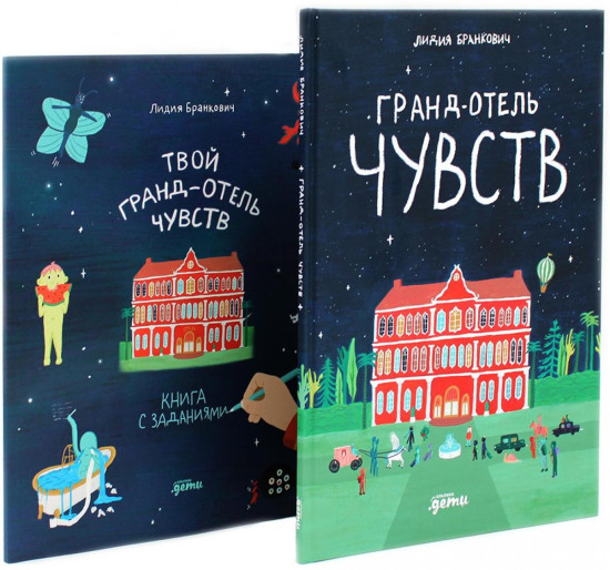 Гранд-отель чувств. Твой Гранд-отель чувств. Книга с заданиями. Комплект из 2 книг