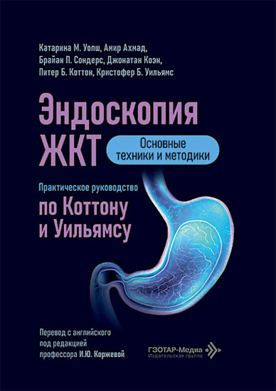 Эндоскопия ЖКТ. Основные техники и методики