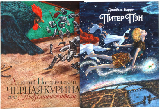 Питер Пэн. Чёрная курица, или Подземные жители. Комплект из 2 книг