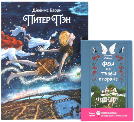 Феи на твоей стороне. Питер Пэн. Комплект из 2 книг