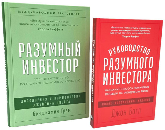Разумный инвестор. Руководство разумного инвестора. Комплект из 2 книг