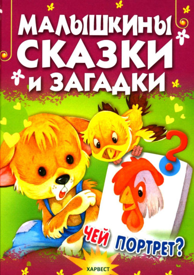 Малышкины сказки и загадки