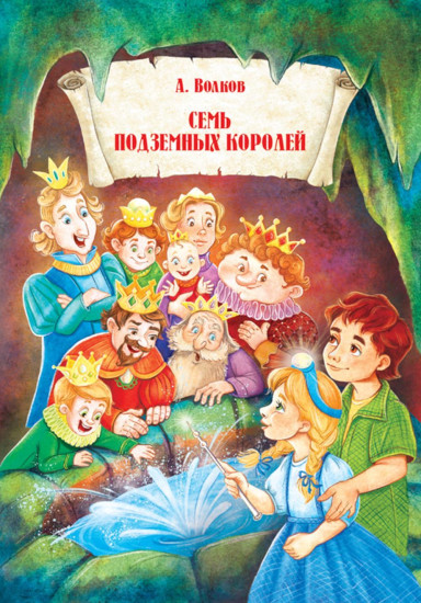 Семь подземных королей