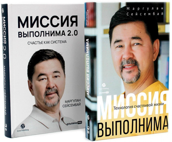 Миссия выполнима. Миссия выполнима 2.0. Счастье как система. Комплект из 2 книг