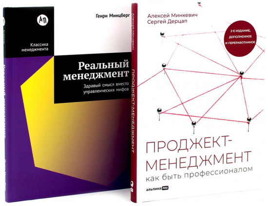 Проджект-менеджмент. Реальный менеджмент. Комплект из 2 книг