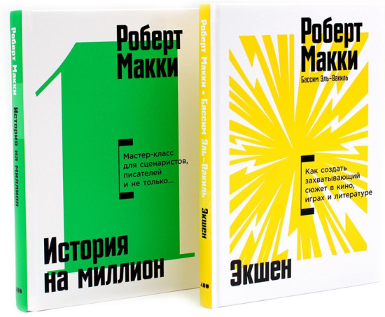 Экшен. История на миллион. Комплект из 2 книг