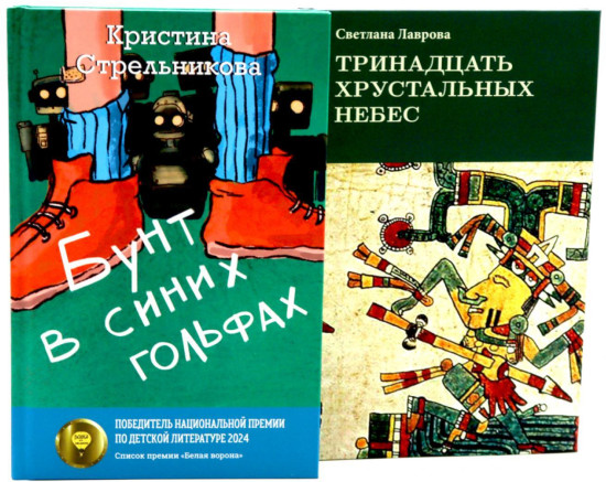 Бунт в синих гольфах. Тринадцать хрустальных небес. Комплект из 2 книг