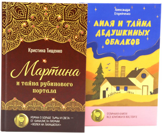 Лиля и тайна дедушкиных облаков. Мартина и тайна рубинового портала. КОмплект из 2 книг