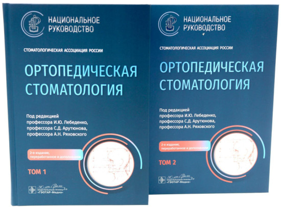 Ортопедическая стоматология. Том 1-2. Комплект из 2 книг