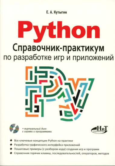Python. Справочник-практикум по разработке игр и приложений