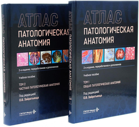Патологическая анатомия. Атлас. Том 1-2. Комплект из 2 книг
