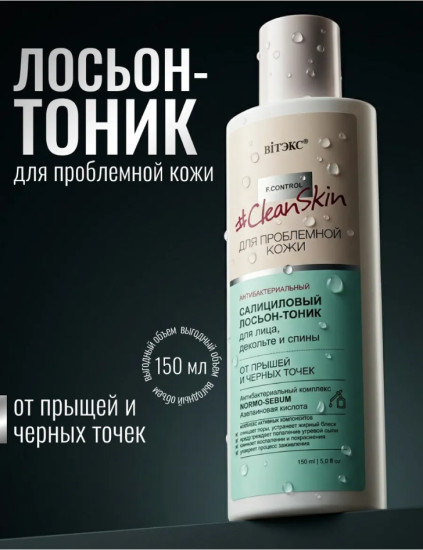 Антибактериальный салициловый Лосьон-тоник от прыщей и черных точек 150 мл