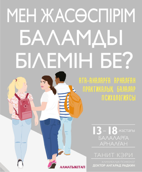 А-К МЕН ЖАСӨСПІРІМ БАЛАМДЫ БІЛЕМІН БЕ? (WHAT’S MY TEENAGER THINKING?)А-К МЕН ЖАСӨСПІРІМ БАЛАМДЫ БІЛЕМІН БЕ? (WHAT’S MY TEENAGER THINKING?)
