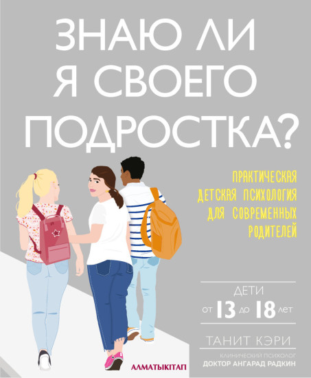А-К Знаю ли я своего подростка? (What’s My Teenager Thinking?)
