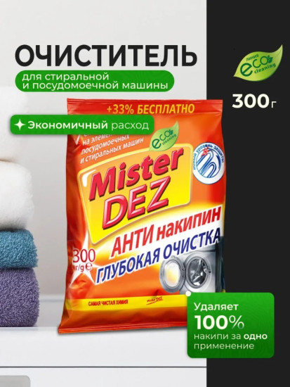 Антинакипин для удаления известковых отложений в стиральной машине 300 гр
