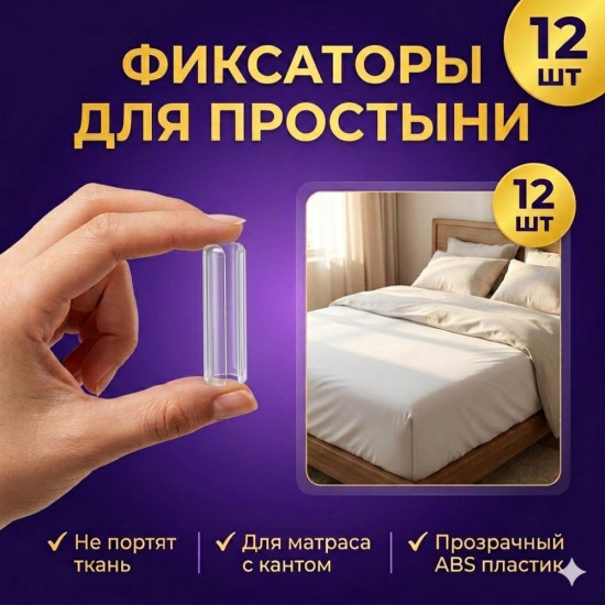 Зажим-фиксатор для простыни 12 шт, держатель простыни на матрас, клипса для постельного белья