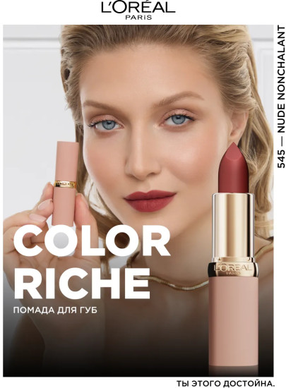 Помада для губ «Color Riche Matte in balm», тон 545 Nude Nonchalant