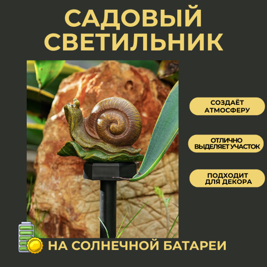 Садовый светильник на солнечной батарее «Улитка»