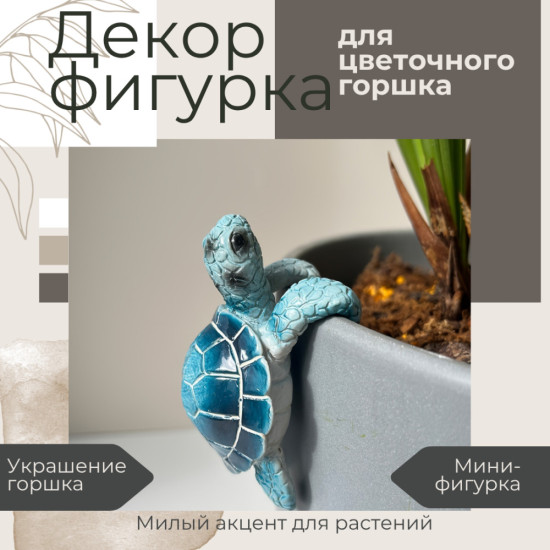 Декоративная фигурка для цветочного горшка «Черепашка Голубая»