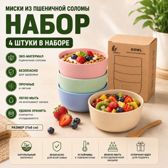 Набор эко-мисок из пшеничной соломы