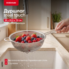 Дуршлаг Steel Touch из нержавеющей стали