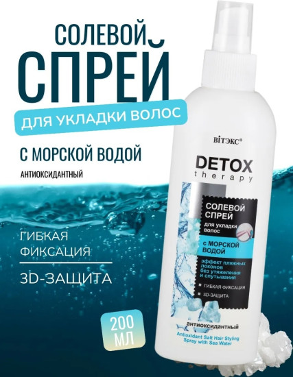 Антиоксидантный Солевой Спрей для укладки волос 200 мл