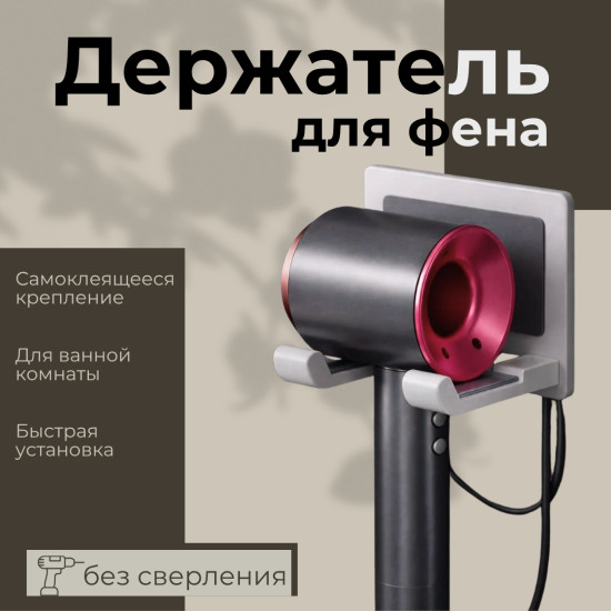 Держатель для фена настенный самоклеящийся, белый